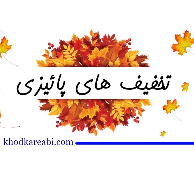 پاییز پر تخفیف 99