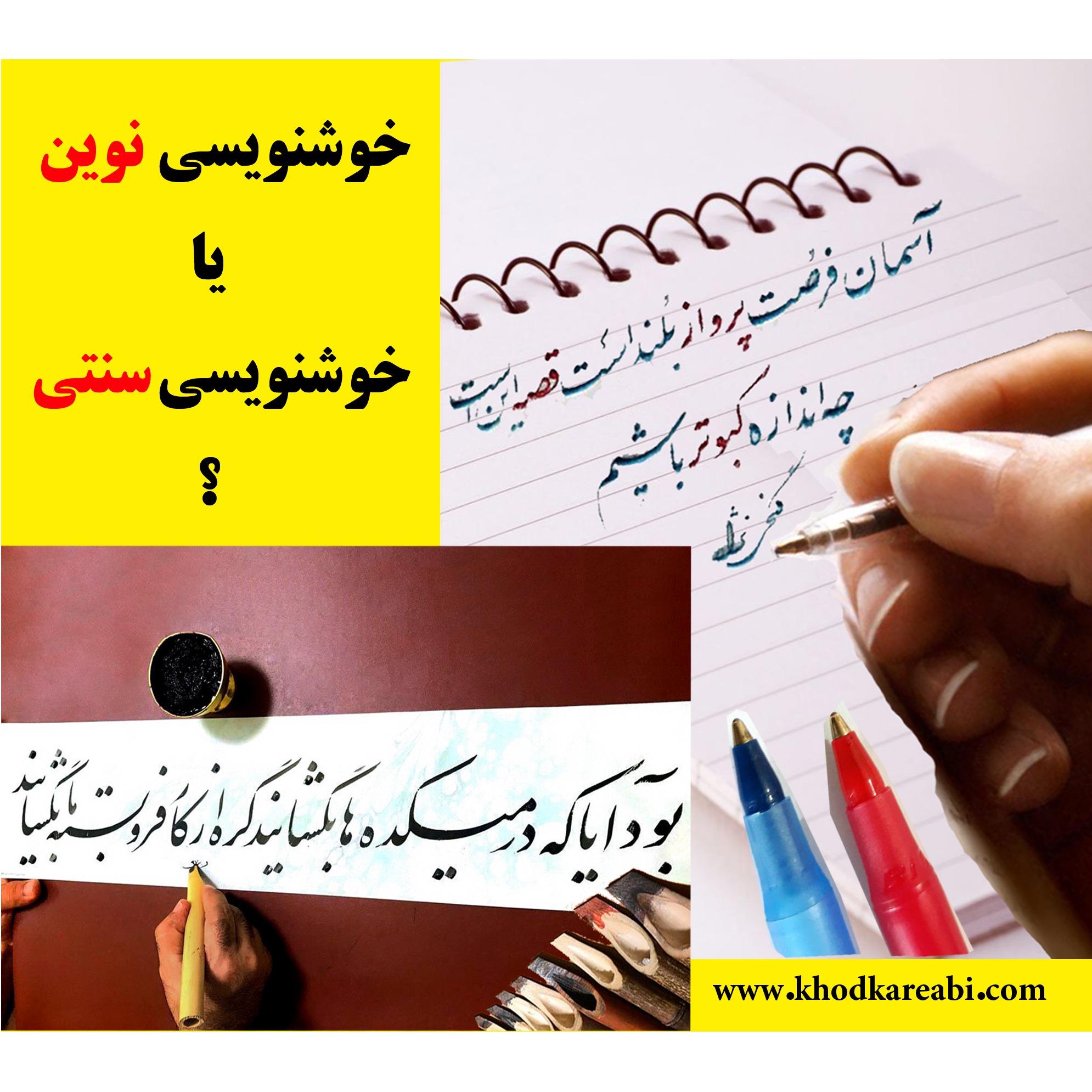 خوشنویسی نوین یا خوشنویسی سنتی؟