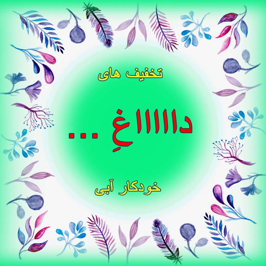 تخفیف های دااغ تابستان 1400