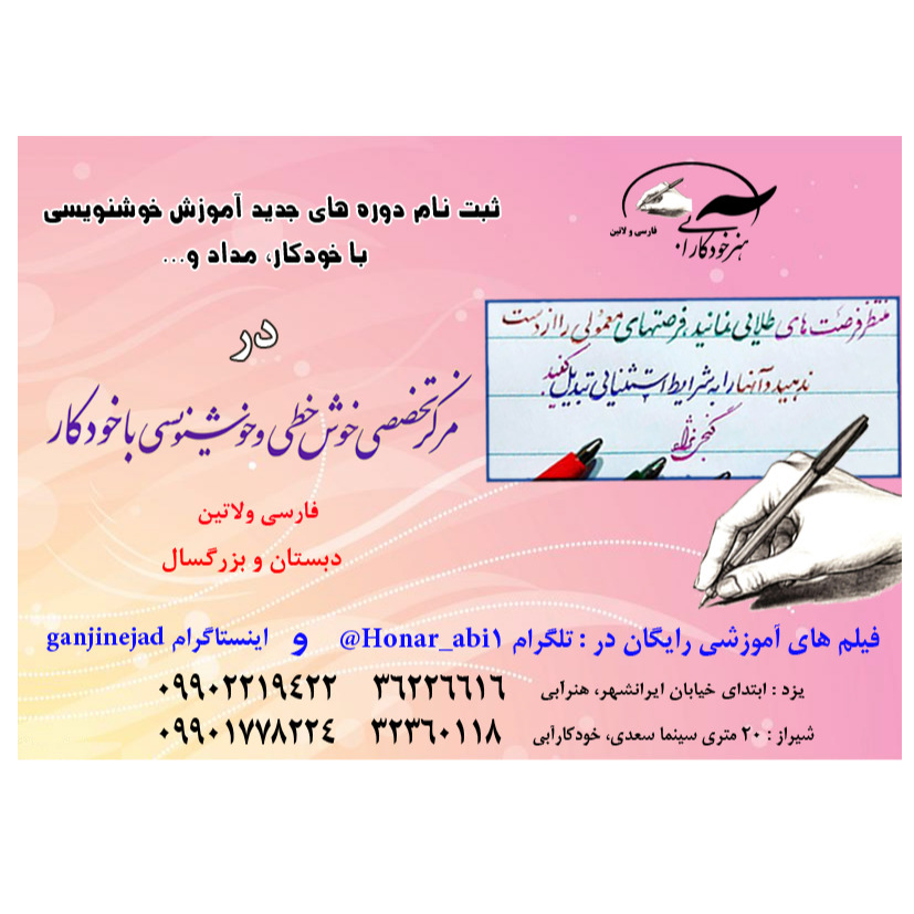 ثبت نام دوره خوشنویسی فارسی و لاتین