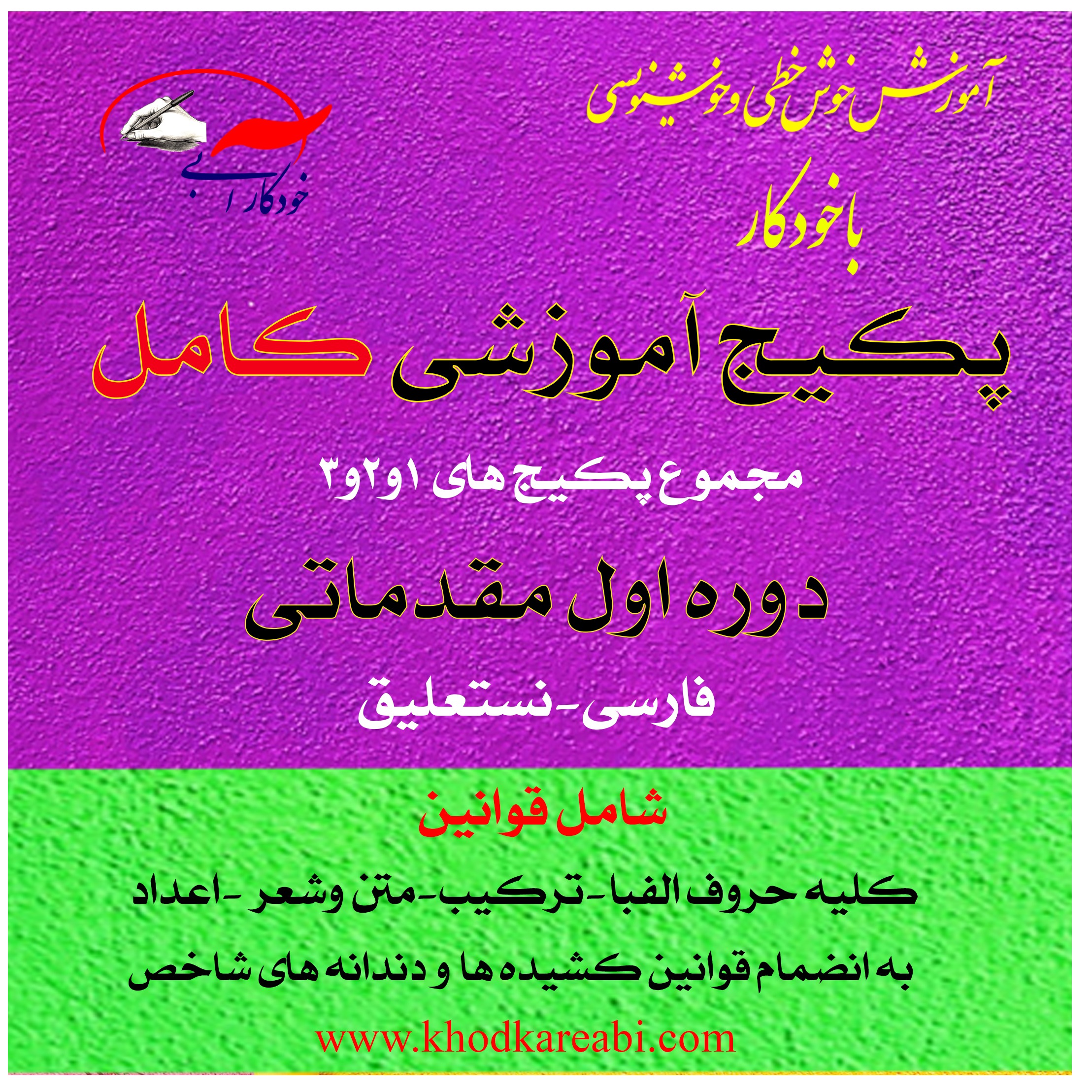 آموزش خوشنویسی با خودکار(کامل 1)