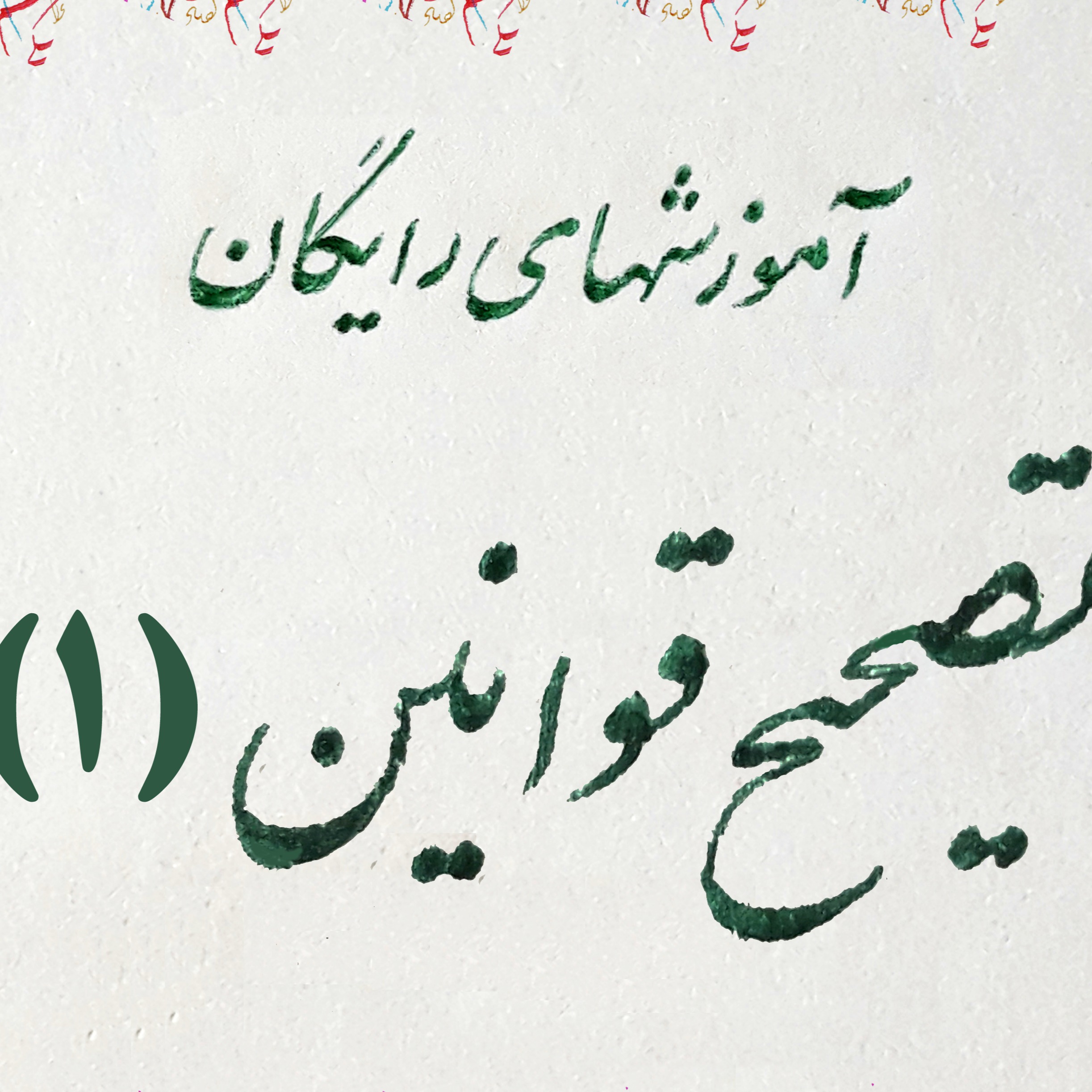 نمونه تصحیح کلمات در خط هنرجوی مرحله پیشرفته