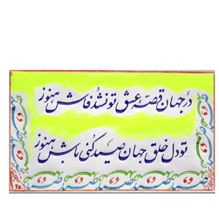 مرحله اول نستعلیق پیشرفته