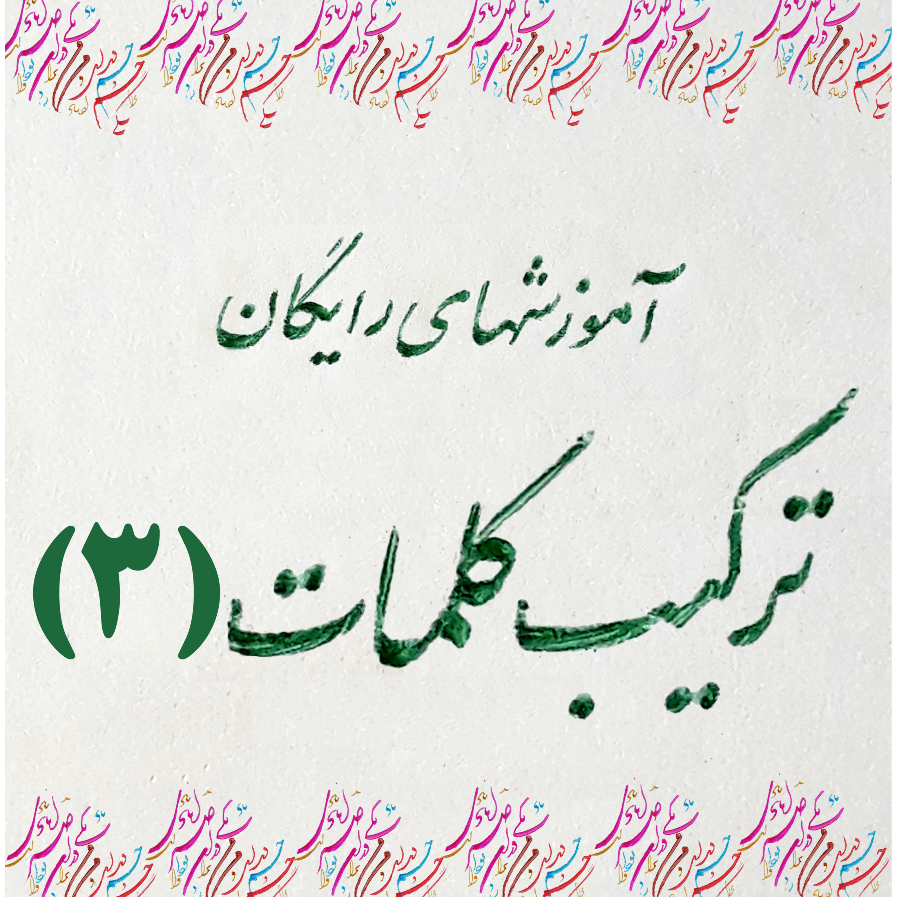 4)حصار فلک بر کشیدی بلند