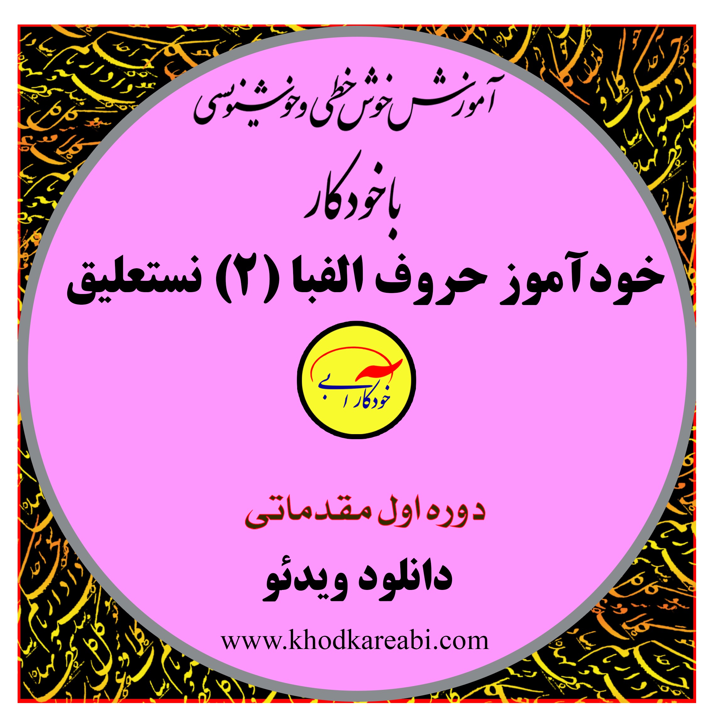 خودآموز دوم خوش خطی فارسی با خودکار