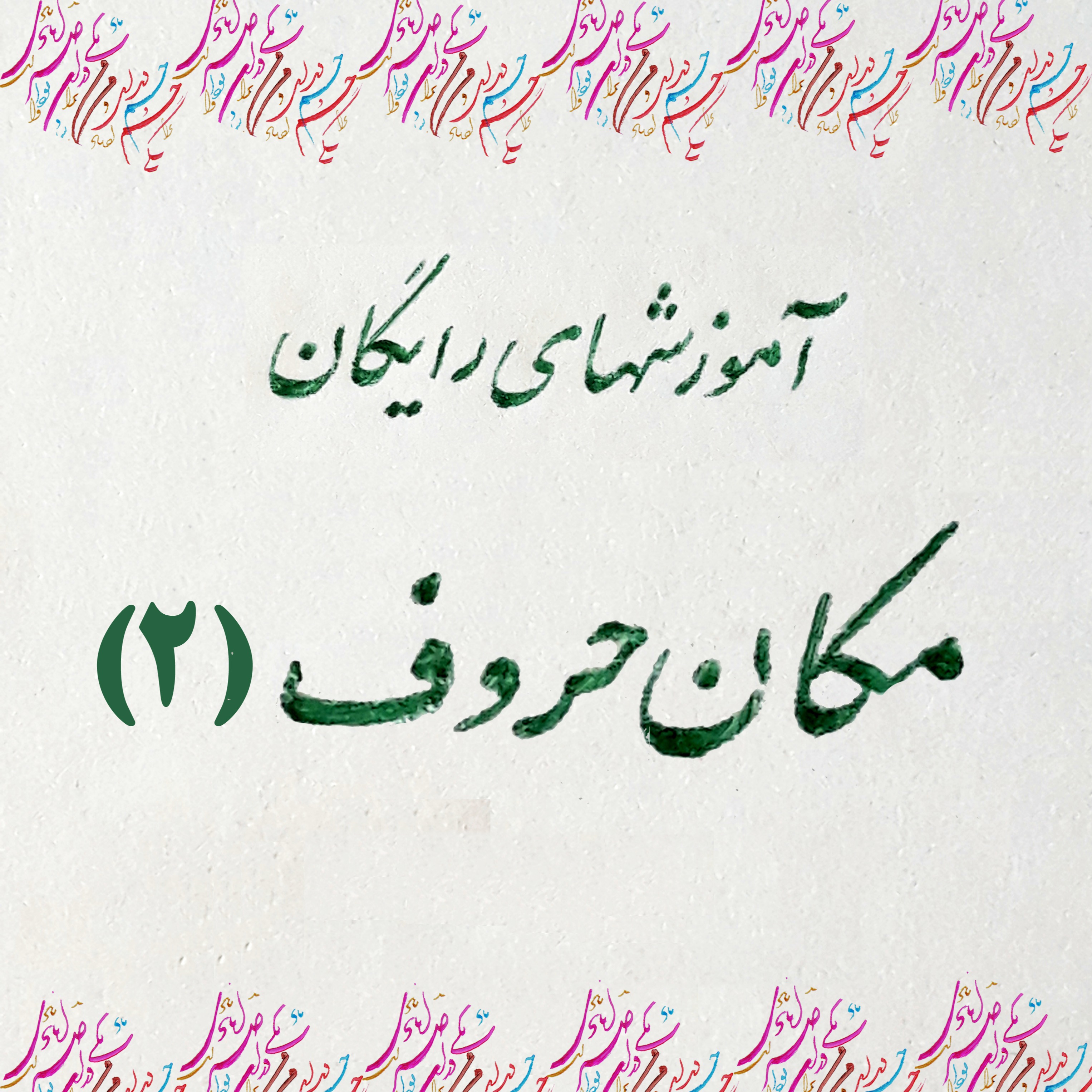 مقدماتی 1: درس پنجم