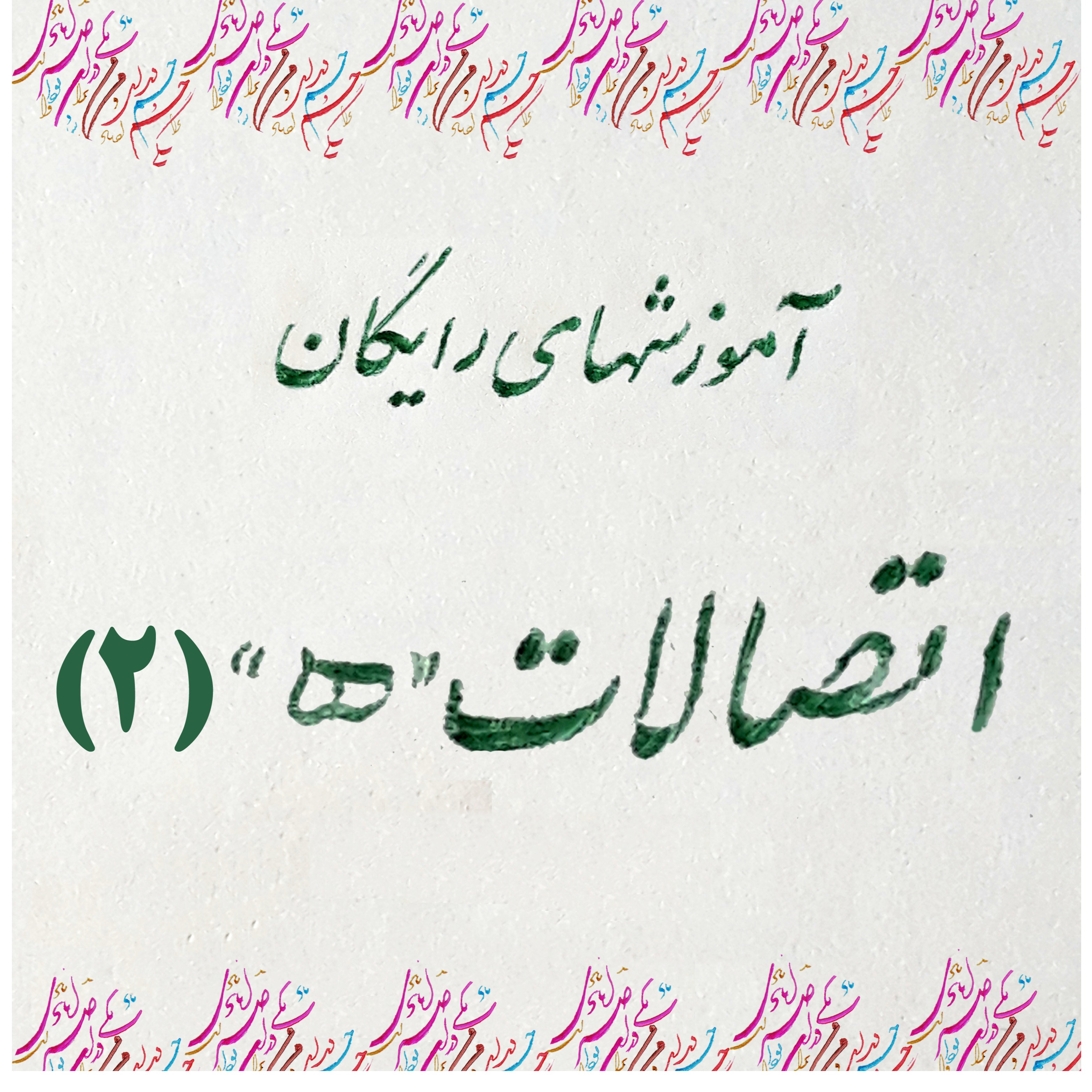 9- حرف "ه" در نستعلیق (2)