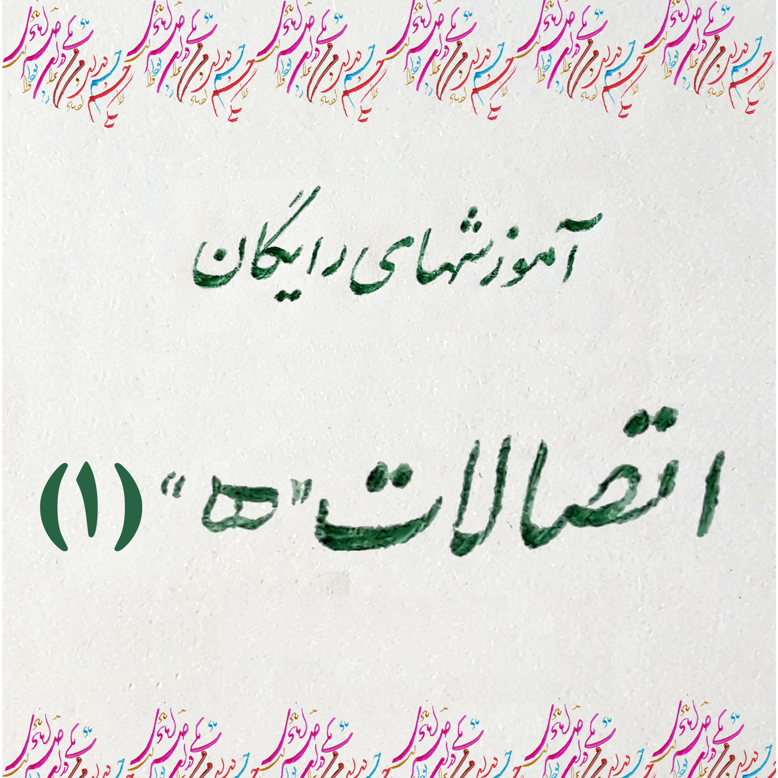 8- حرف "ه" در نستعلیق (1)