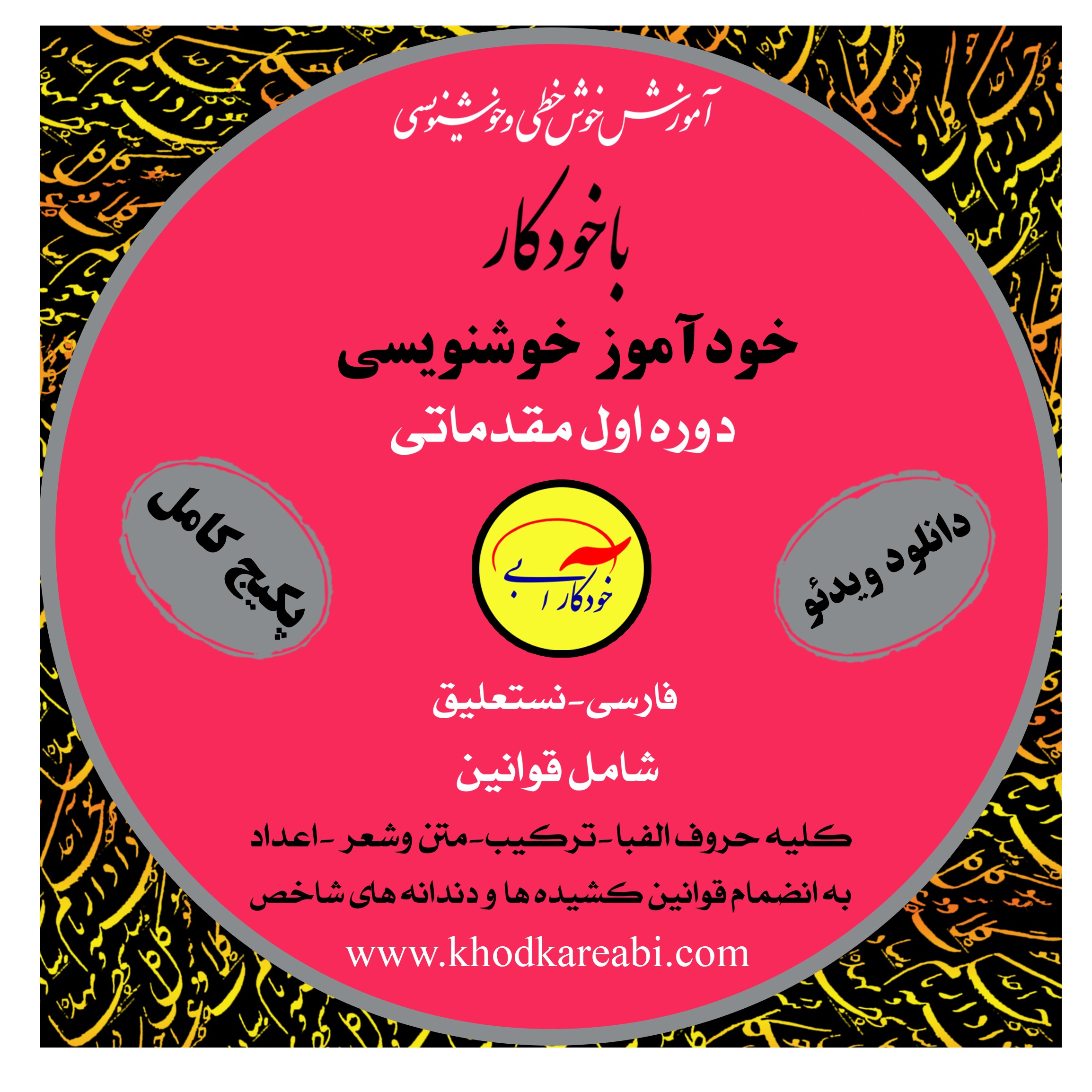 خوآموز کامل خوش خطی فارسی با خودکار