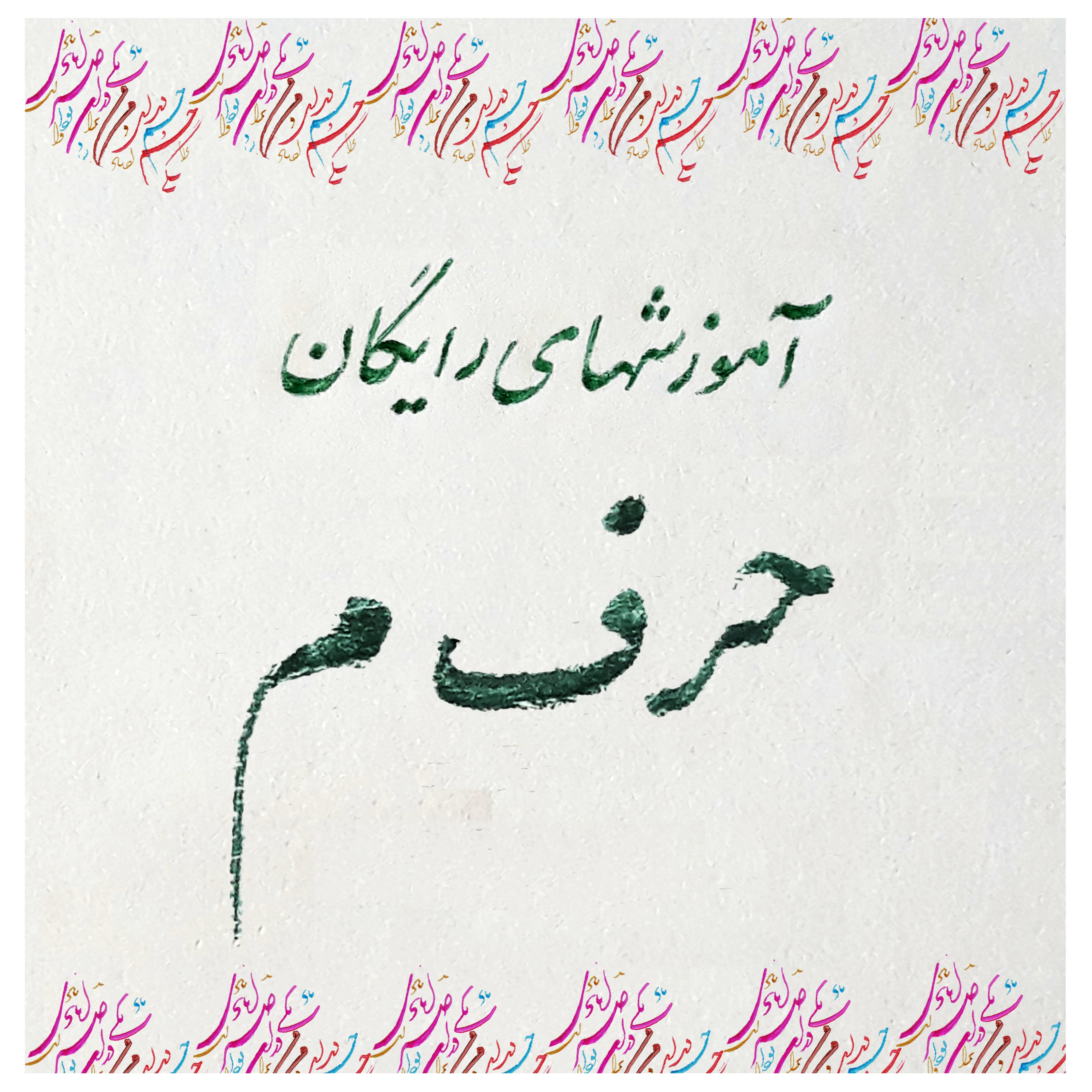 10- حرف " م " در نستعلیق