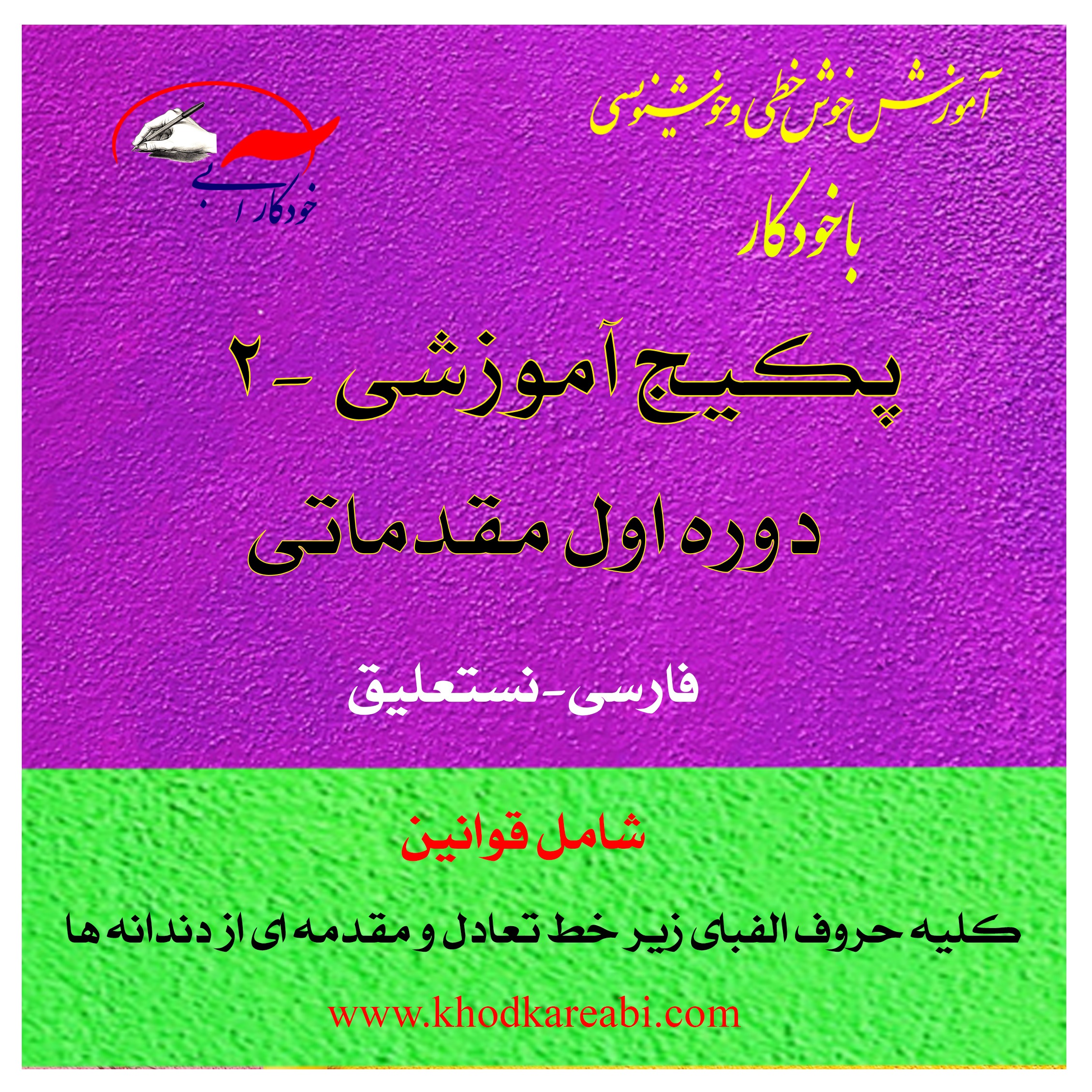 آموزش خوشنویسی با خودکار (بخش 2)