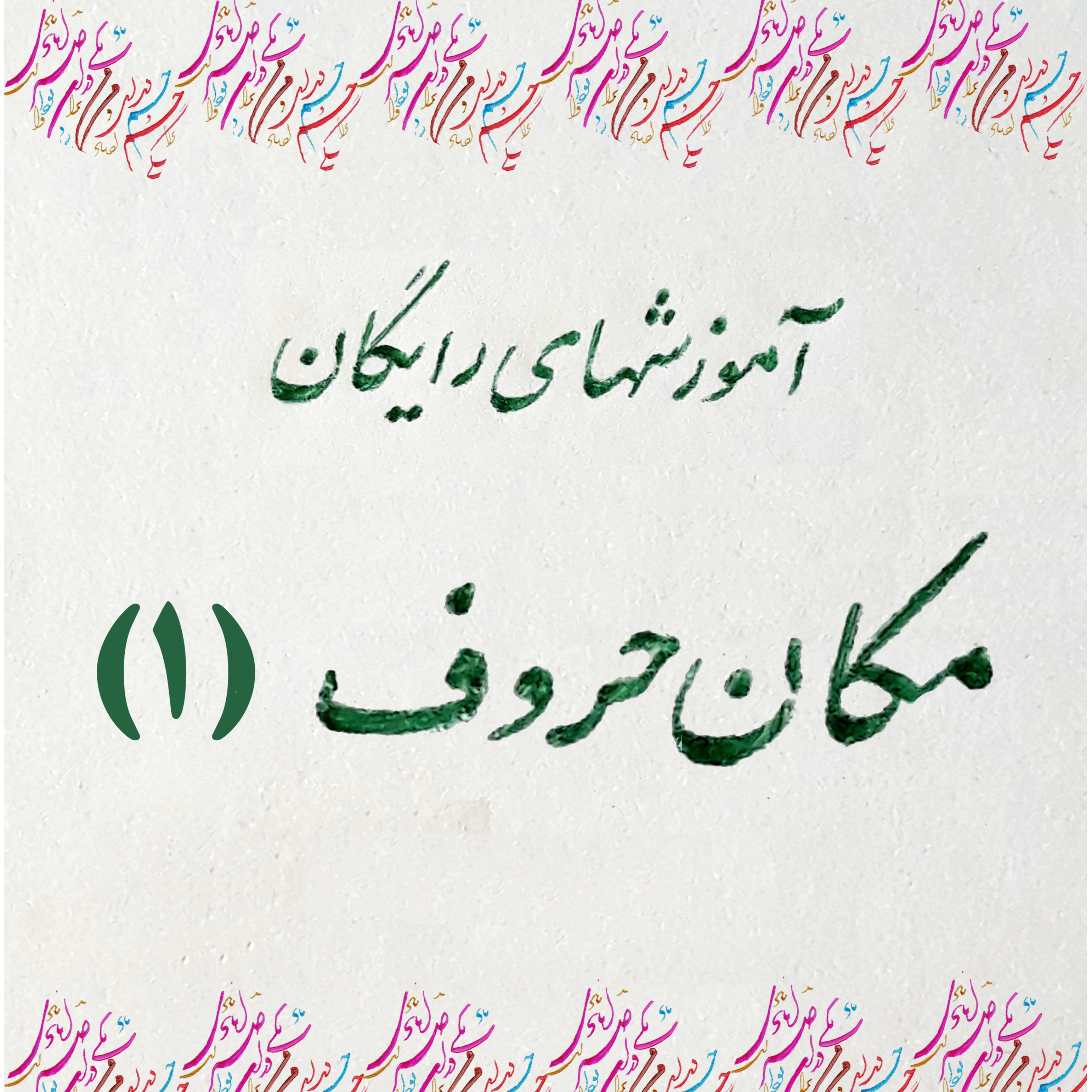 4- مکان حروف الفبا در خوشنویسی(1)