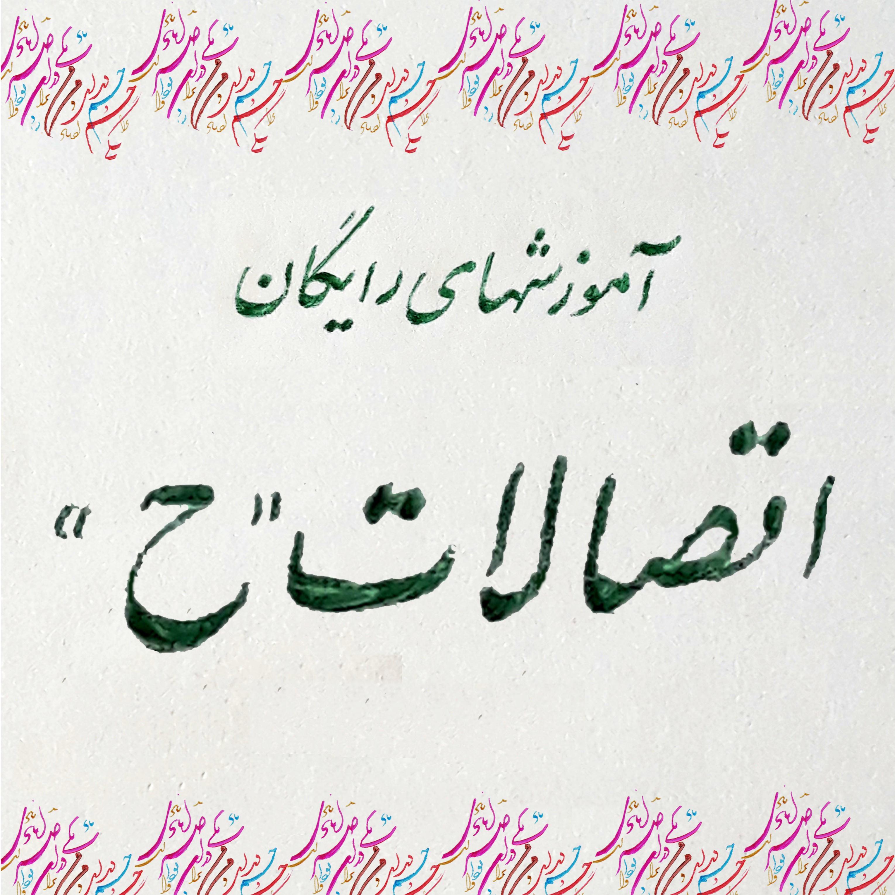 7- حرف "ح" در خوشنوشنویسی نستعلیق