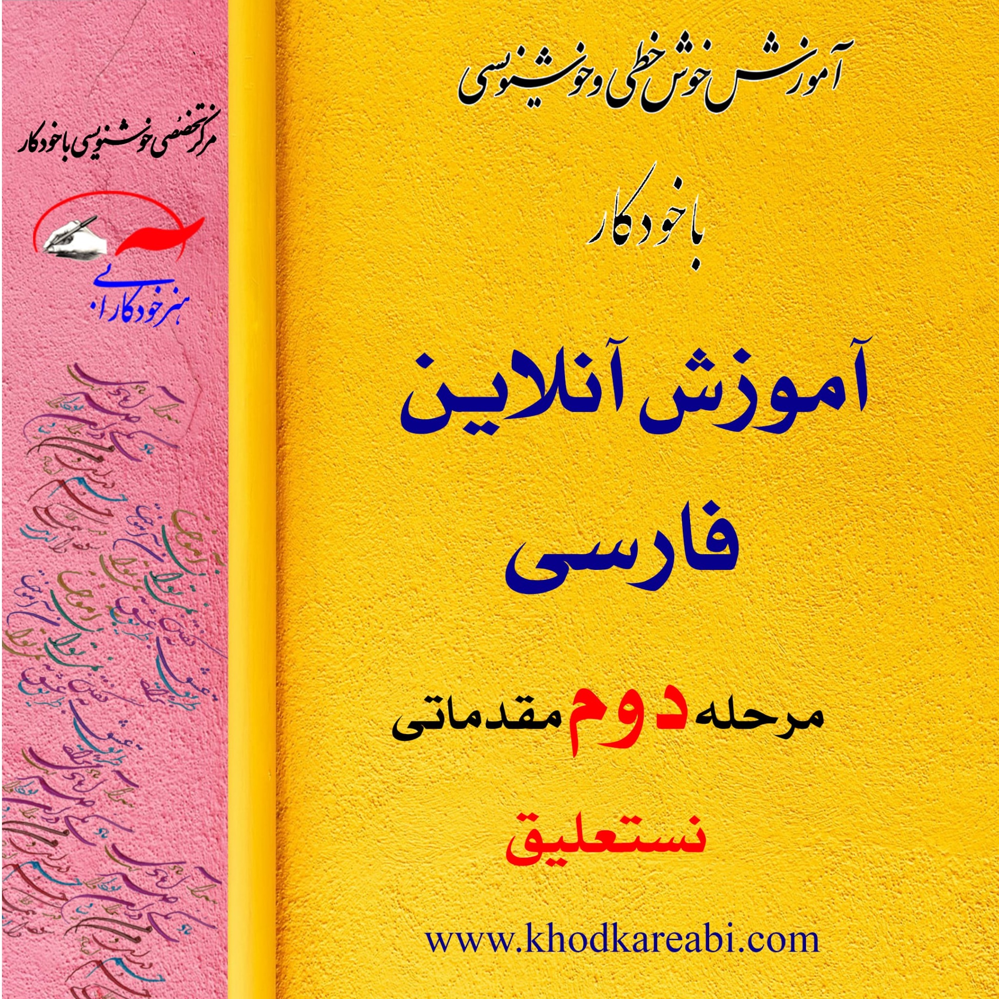 مرحله دوم خوشنویسی ( آنلاین)