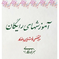 مقدماتی 1:پکیج کامل نستعلیق (آموزش رایگان)