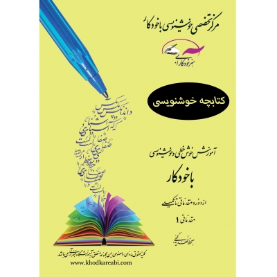 کتابچه آموزش نستعلیق با خودکار (ارائه قوانین بهمراه تمرین)