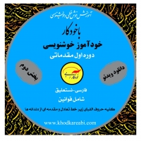خودآموز دوم خوش خطی فارسی با خودکار