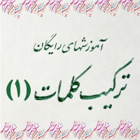 مقدماتی 1: درس یازدهم