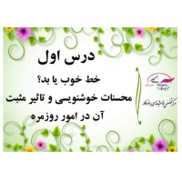 درس اول اثر خط زیبا و معضلات بدخطی