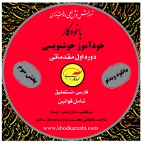 خودآموز سوم خوش خطی فارسی با خودکار