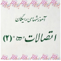 مقدماتی 1: درس نهم