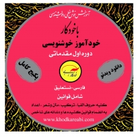 خوآموز کامل خوش خطی فارسی با خودکار