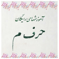 مقدماتی 1 : درس دهم