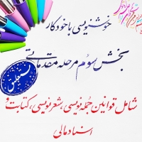 آموزش خوشنویسی با خودکار(بخش 3)
