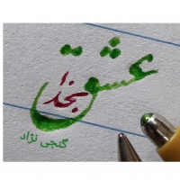 مرحله دوم نستعلیق پیشرفته