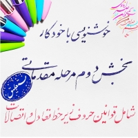 آموزش خوشنویسی با خودکار (بخش 2)