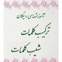 مقدماتی 1:درس ششم