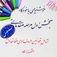 آموزش خوشنویسی با خودکار ( بخش 1)