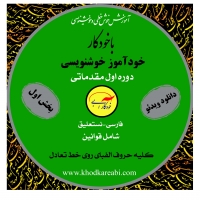 خودآموز اول خوش خطی فارسی با خودکار