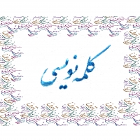 شکل کلمات خاص در ترکیب نستعلیق